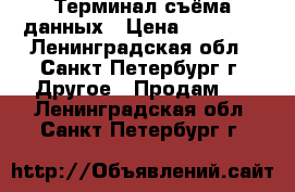 Терминал съёма данных › Цена ­ 25 000 - Ленинградская обл., Санкт-Петербург г. Другое » Продам   . Ленинградская обл.,Санкт-Петербург г.